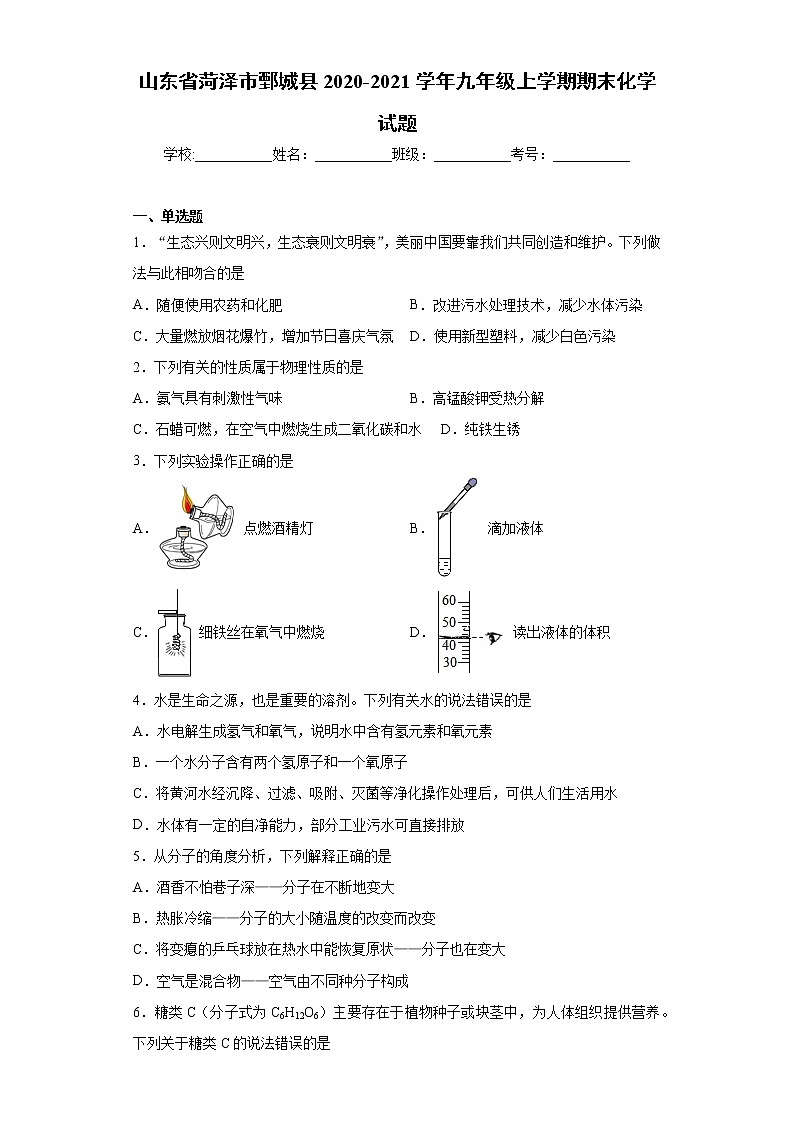 山东省菏泽市鄄城县2020-2021学年九年级上学期期末化学试题（word版 含答案）01