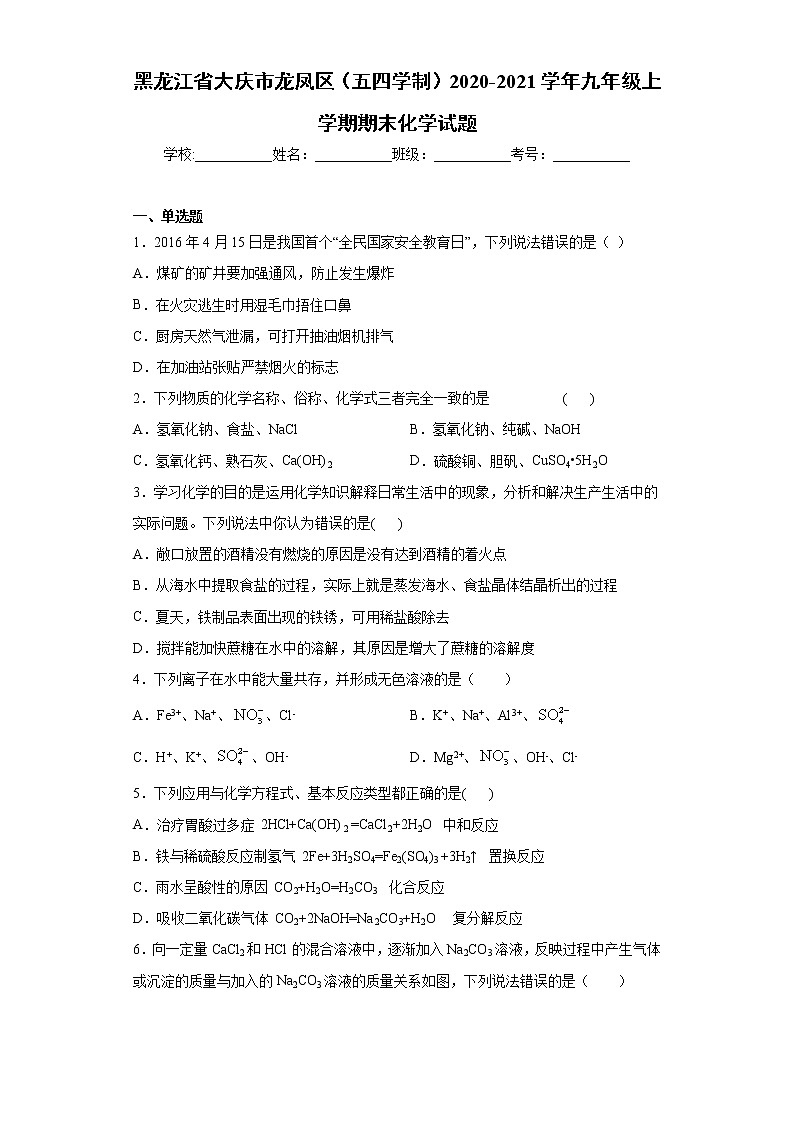黑龙江省大庆市龙凤区（五四学制）2020-2021学年九年级上学期期末化学试题（word版 含答案）第1页