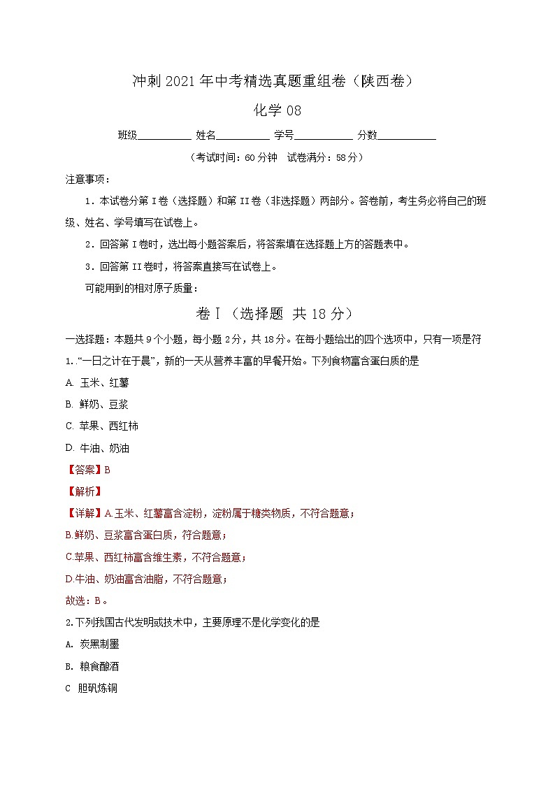 重组卷08-冲刺2021年中考化学精选真题重组卷（解析卷版）01