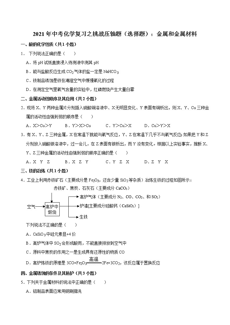 2021年中考化学复习之挑战压轴题（选择题）：金属和金属材料（含解析）第1页
