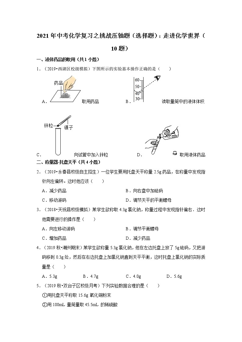 2021年中考化学复习之挑战压轴题（选择题）：走进化学世界（含解析）第1页