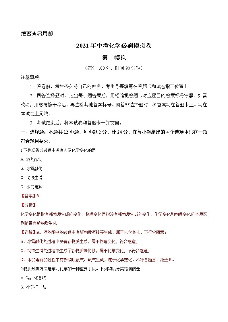 初中化学中考复习 必刷模拟卷2（解析版）第1页