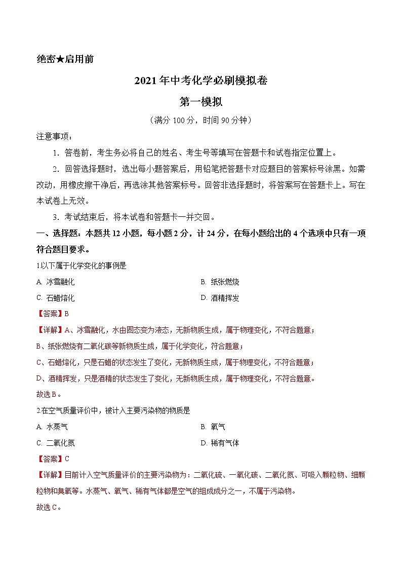 初中化学中考复习 必刷模拟卷1（解析版）第1页