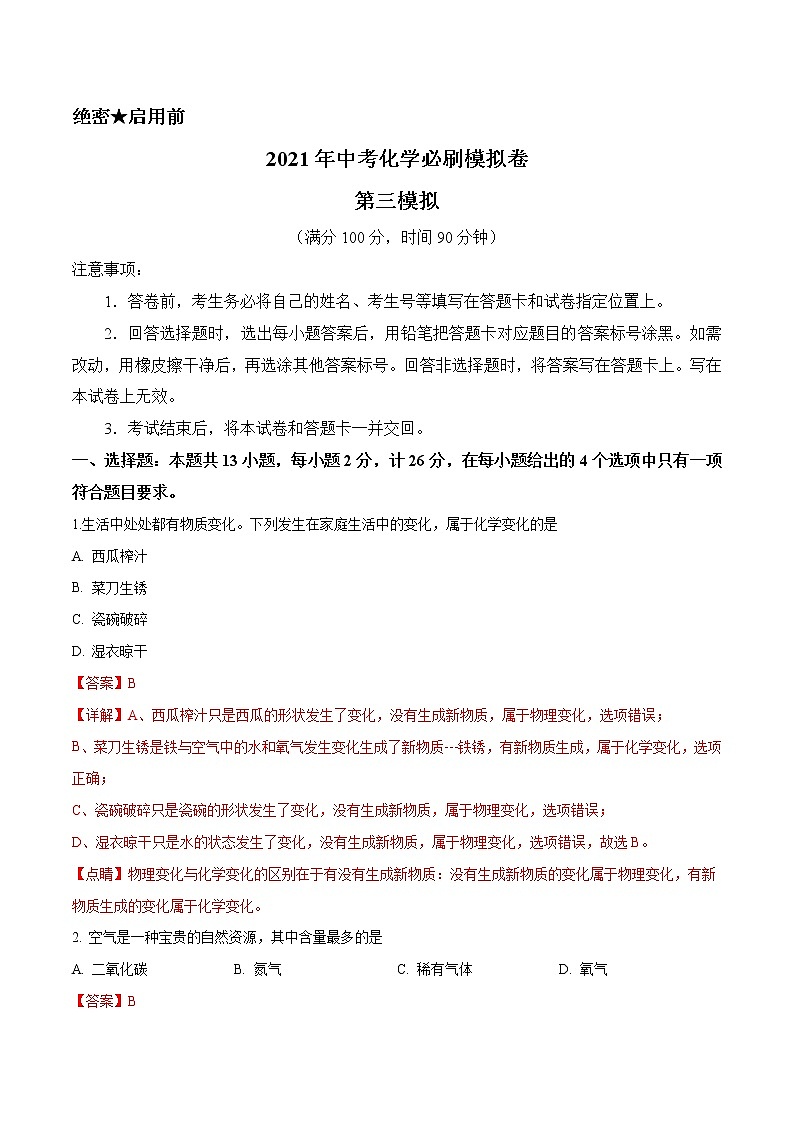 初中化学中考复习 必刷模拟卷3（解析版）第1页