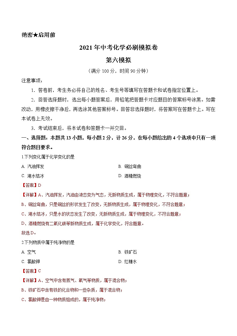 初中化学中考复习  必刷模拟卷6（解析版）01