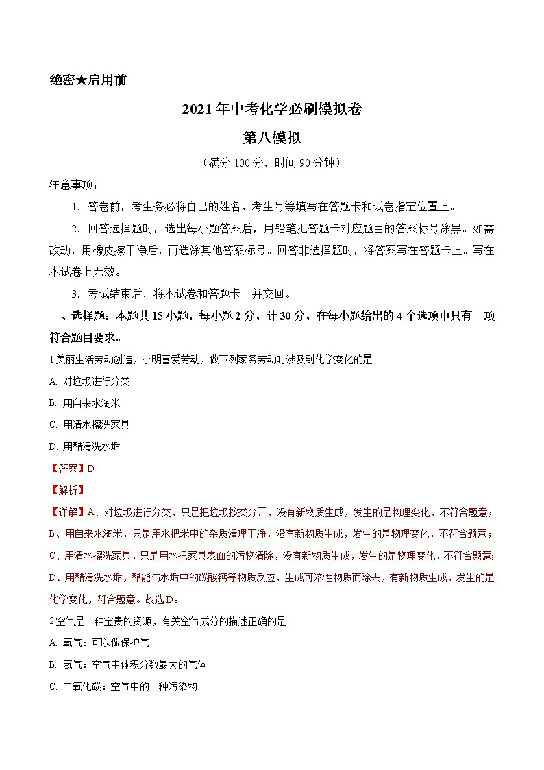 初中化学中考复习  必刷模拟卷8（解析版）第1页