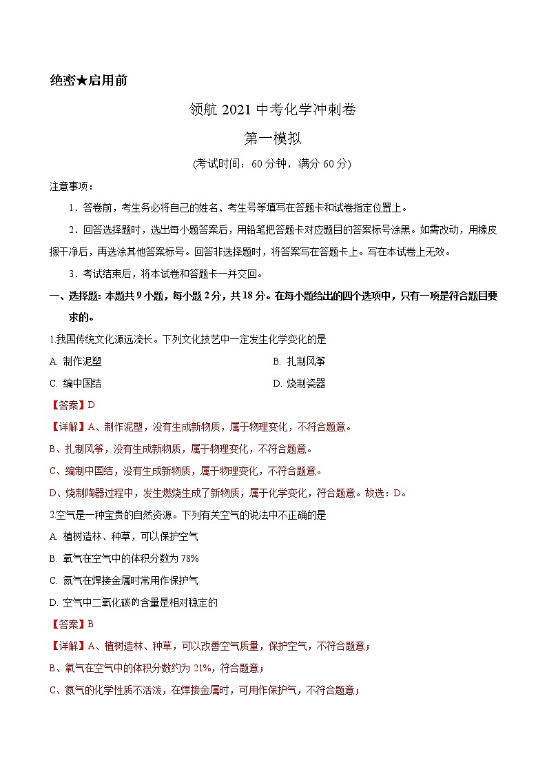 冲刺2021中考 化学领航卷1（解析卷）第1页