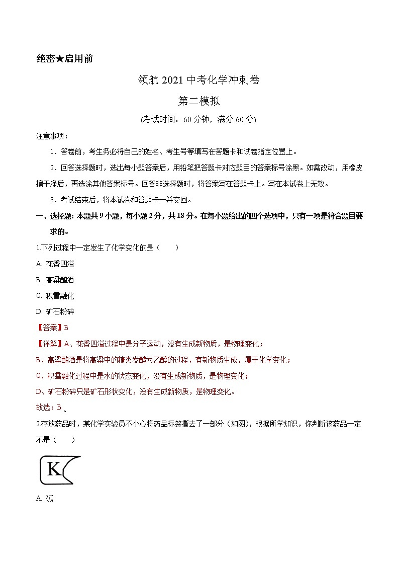 冲刺2021中考 化学领航卷2（解析卷）01