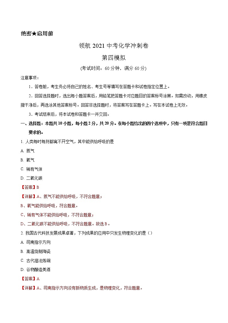 冲刺2021中考 化学领航卷4（解析卷）01