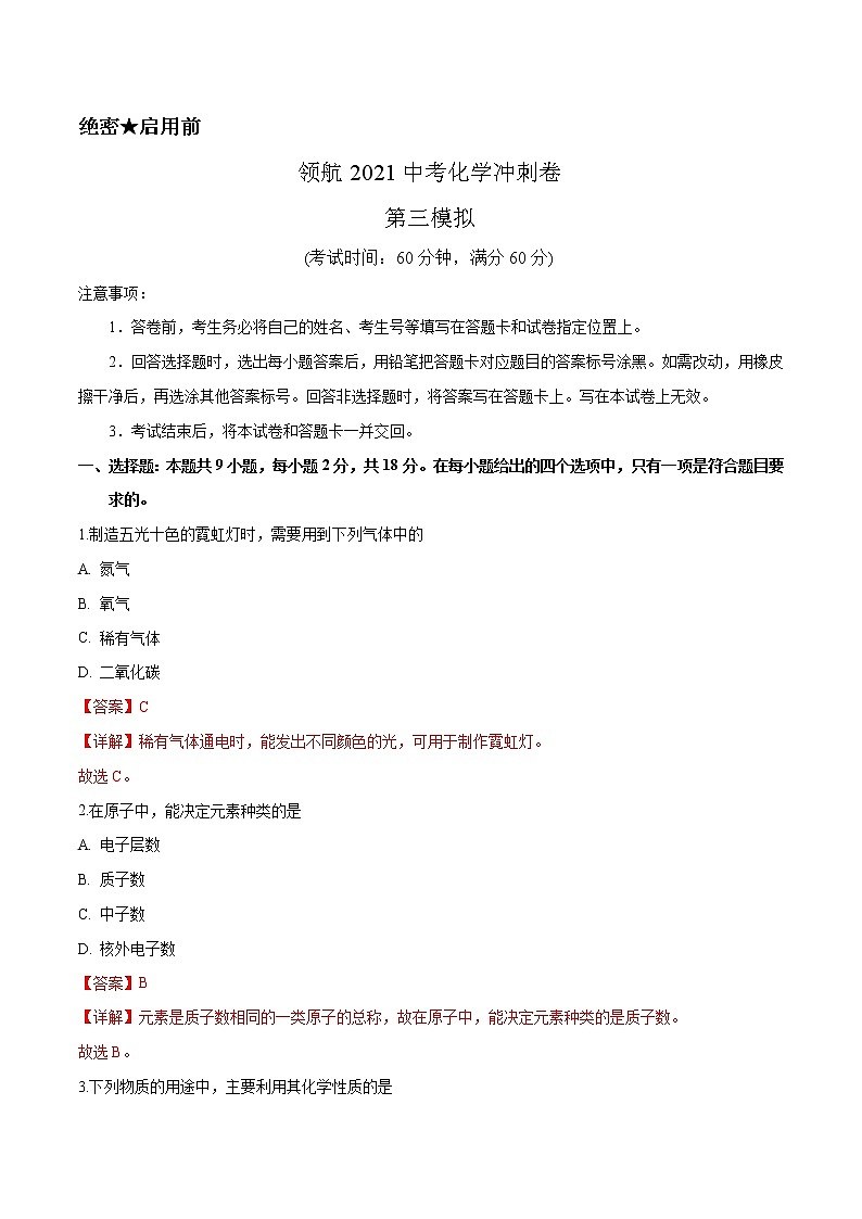 冲刺2021中考 化学领航卷3（解析卷）01