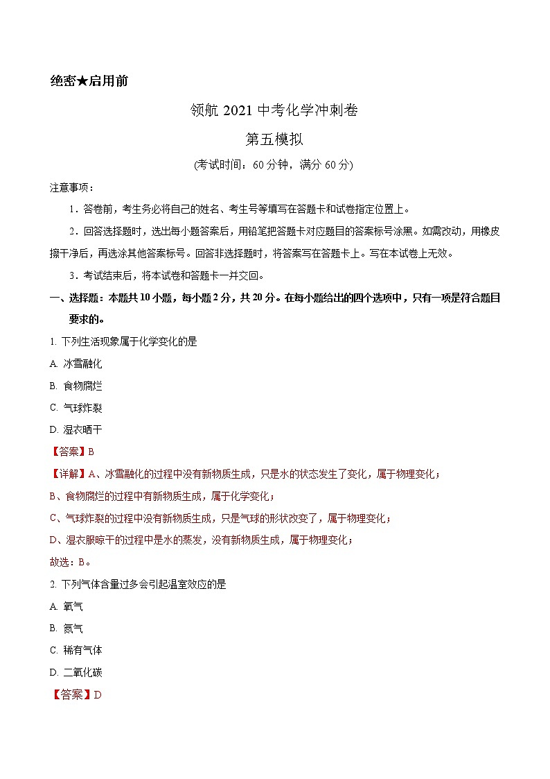 冲刺2021中考 化学领航卷5（解析卷）01