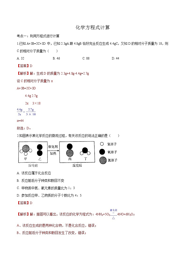 冲刺2021中考复习 化学方程式计算（解析版） 试卷01