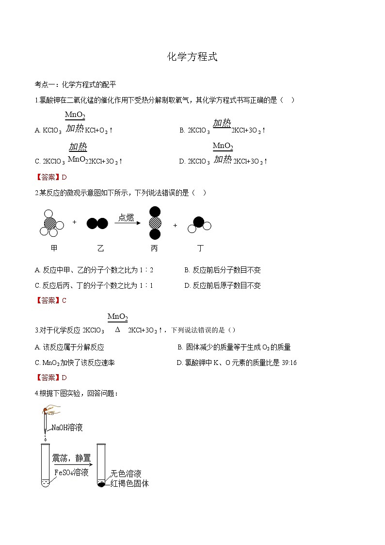 冲刺2021中考复习 化学方程式（解析版） 试卷01