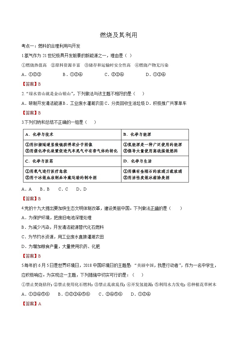 冲刺2021中考复习 燃料及其利用（解析版） 试卷01