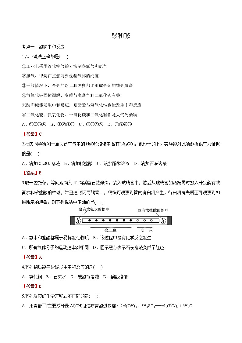 冲刺2021中考复习 酸和碱（解析版） 试卷01