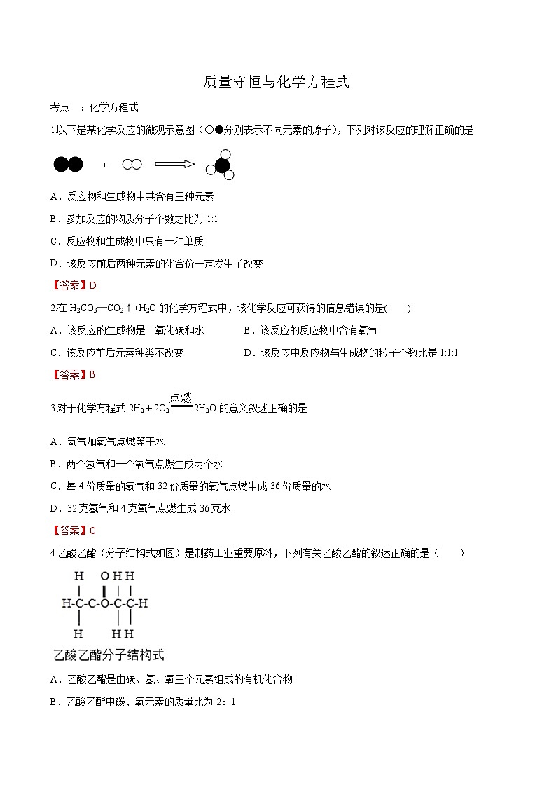冲刺2021中考复习 质量守恒与化学方程式（解析版） 试卷01