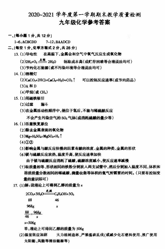 安徽省 全椒县2020-2021 学年第一学期九年级化学期末试卷答案第1页