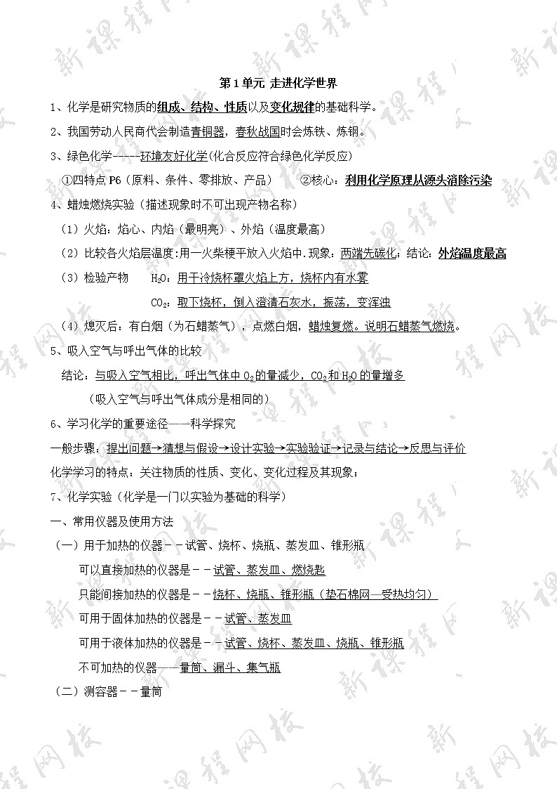 人教版初中化学知识点总结(完整版) -第一单元《 走进化学世界》 知识点01