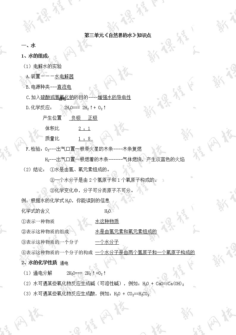 人教版初中化学知识点总结(完整版) - 第三单元《自然界的水》知识点01