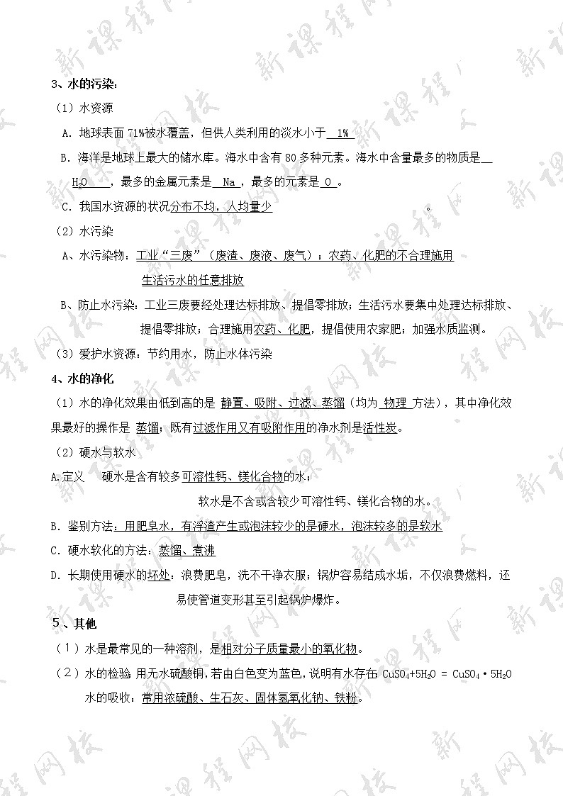 人教版初中化学知识点总结(完整版) - 第三单元《自然界的水》知识点02