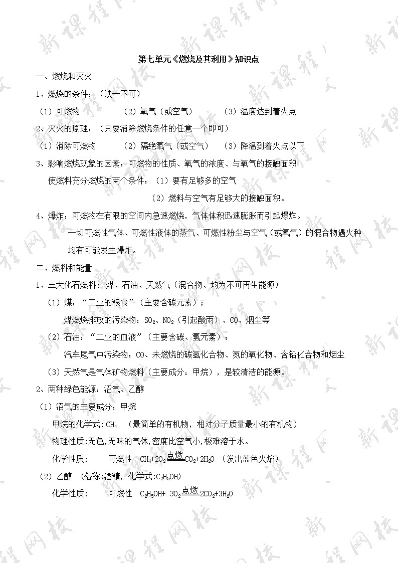 人教版初中化学知识点总结(完整版) - 第七单元《燃烧及其利用》知识点01