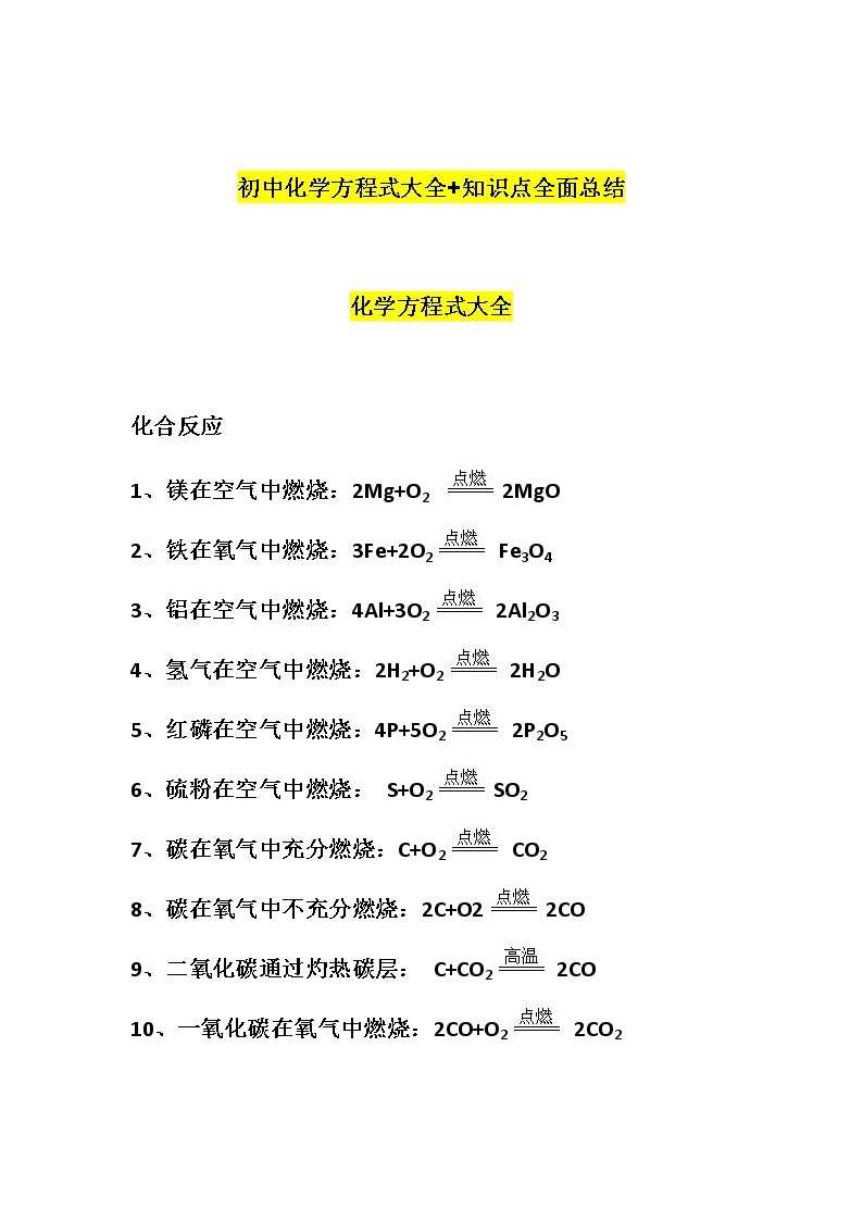 初中化学方程式大全+知识点全面总结(1)01