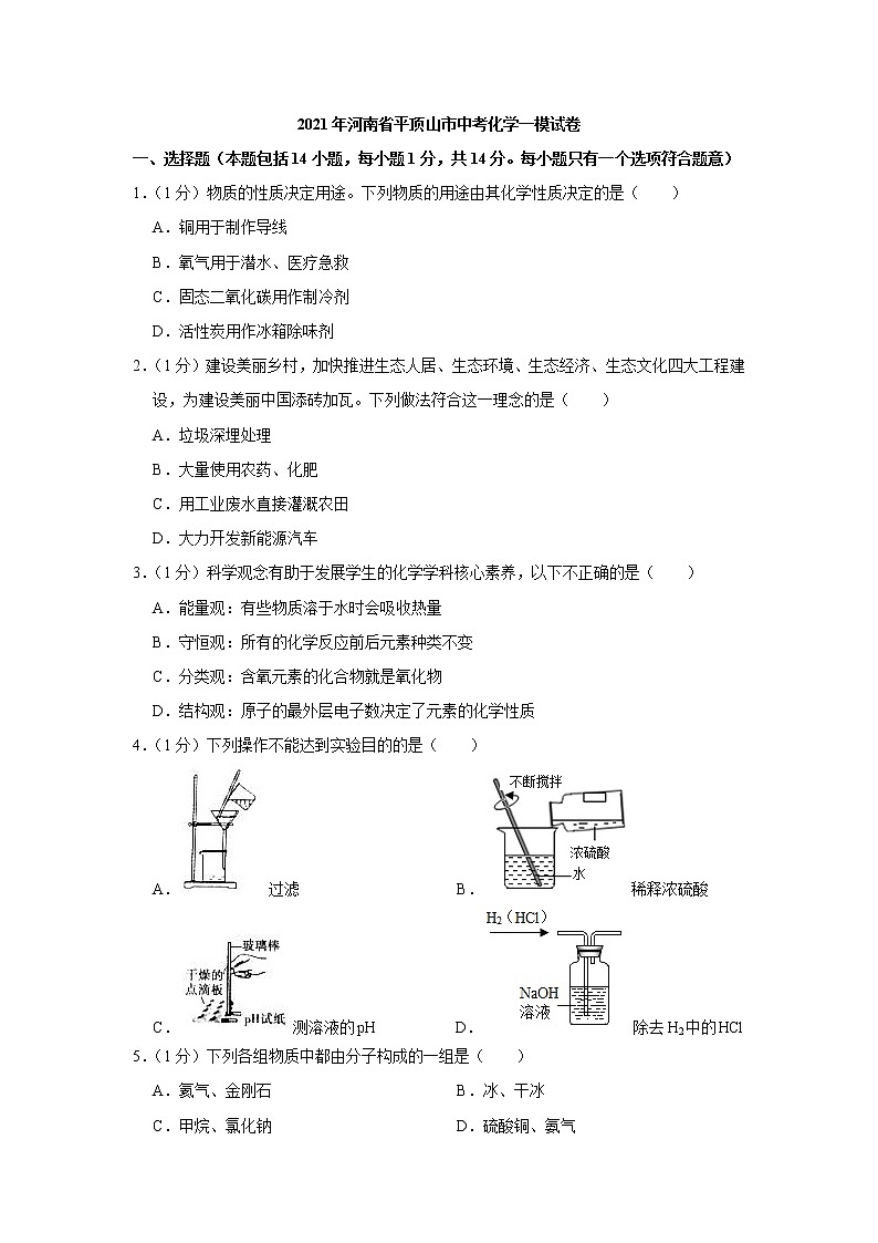 2021年河南省平顶山市中考化学一模试卷第1页