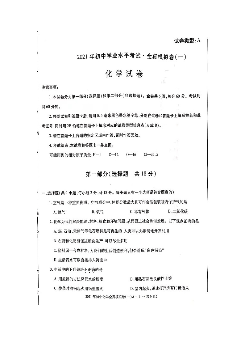 2021年陕西省初中学业水平模拟考试化学试卷一01