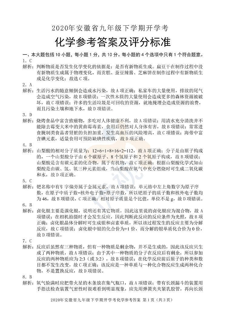 安徽省2020届九年级下学期开学考试化学答案第1页