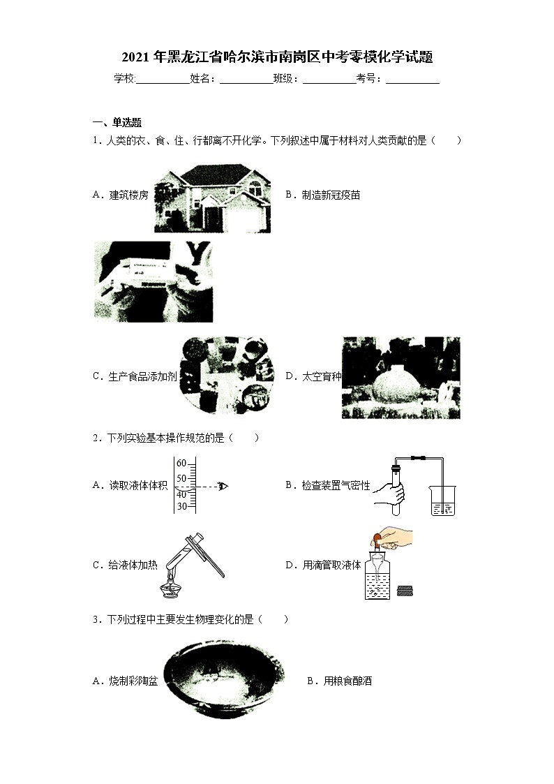 2021年黑龙江省哈尔滨市南岗区中考零模化学试题（word版 含答案）01