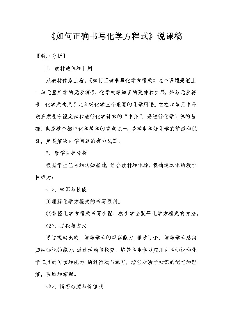 5.2 如何正确书写化学方程式 说课稿01