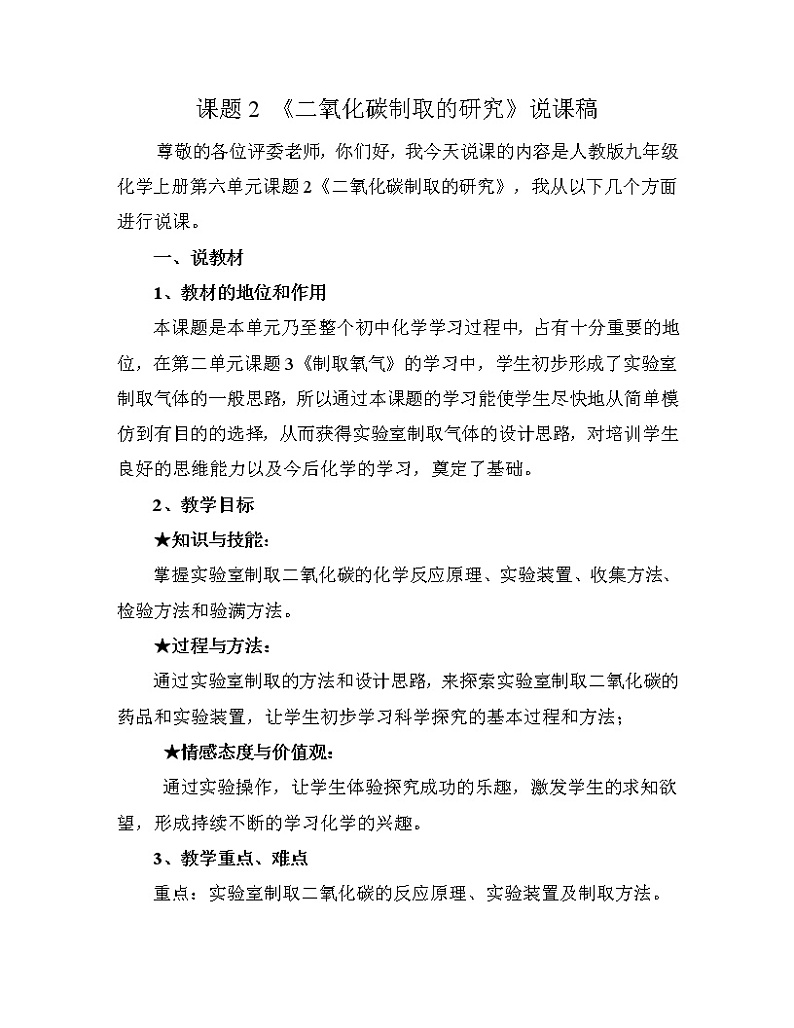 6.2　二氧化碳制取的研究 说课稿01