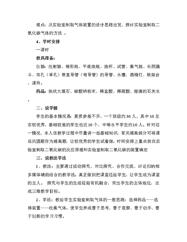 6.2　二氧化碳制取的研究 说课稿02