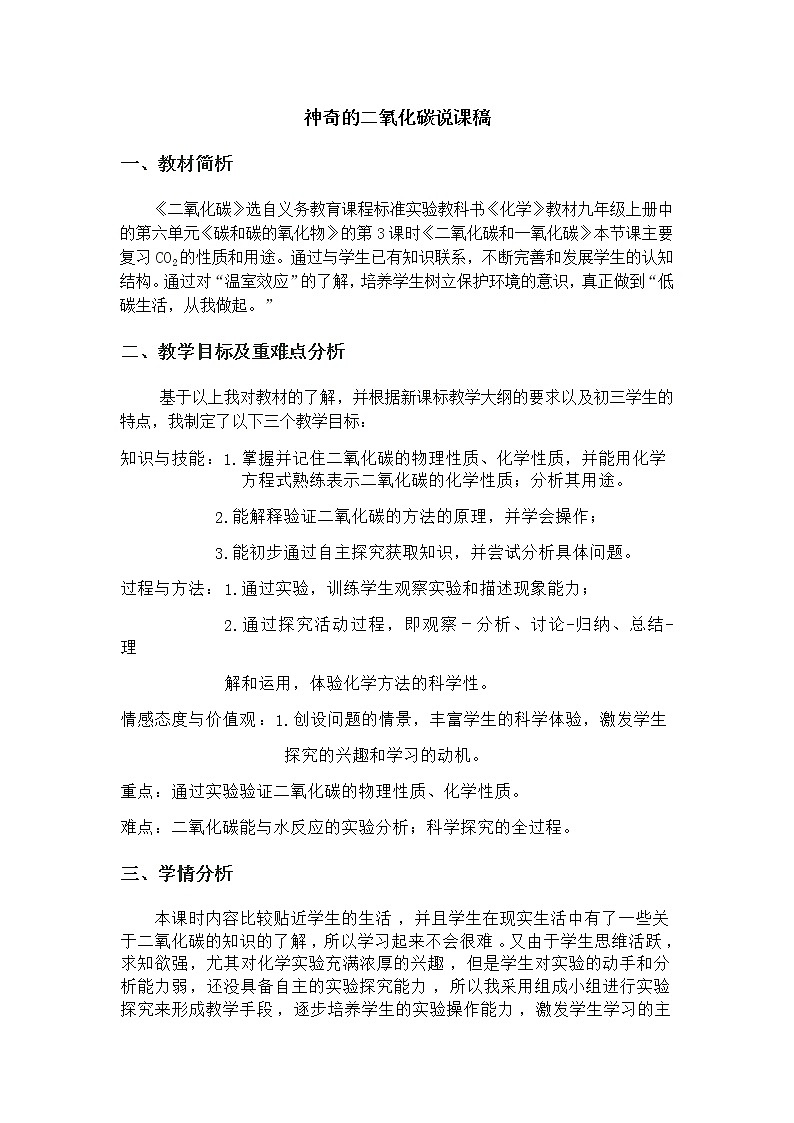 6.3　二氧化碳和一氧化碳 说课稿01