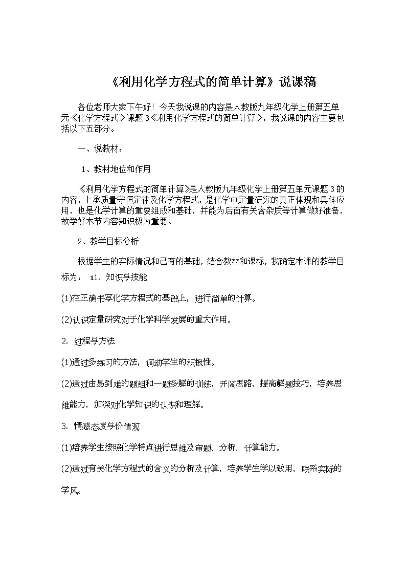 5.3 利用化学方程式的简单计算 说课稿01