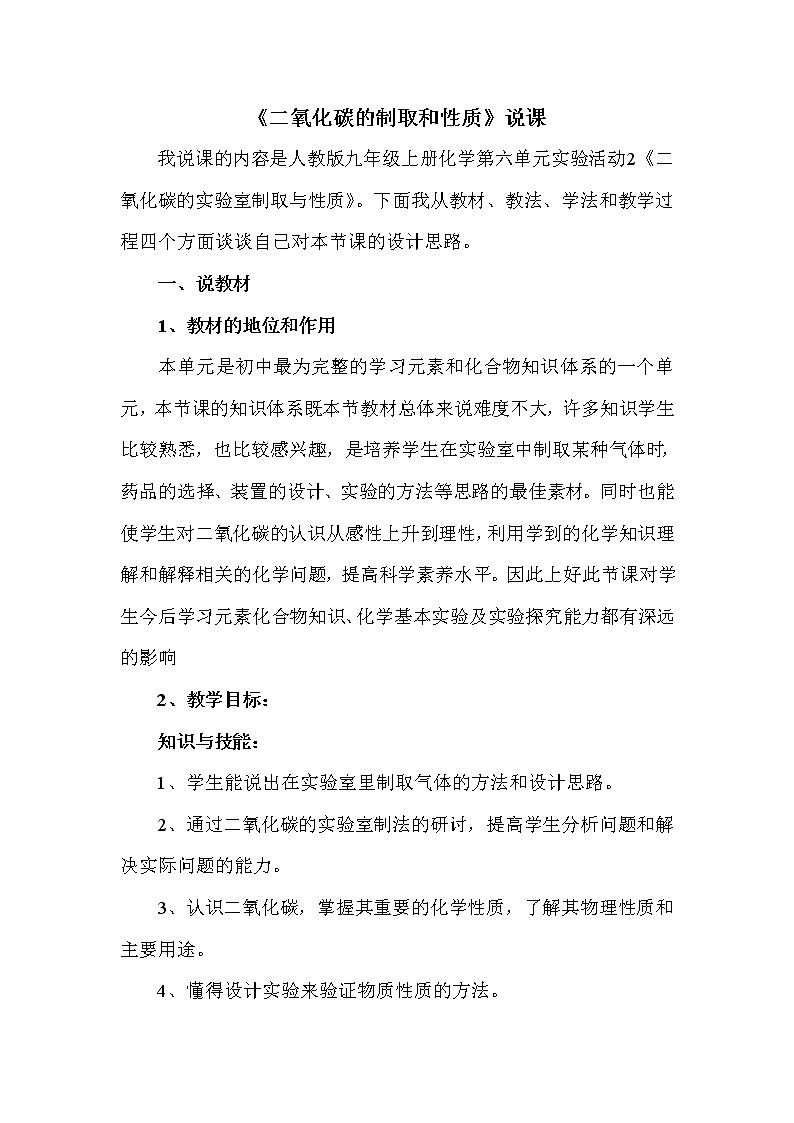 实验活动2 二氧化碳的实验室制取与性质  说课稿01