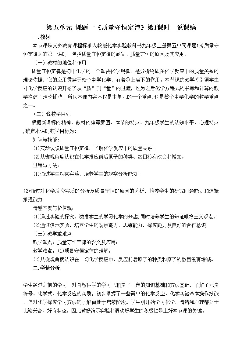 5.1 质量守恒定律 说课稿01