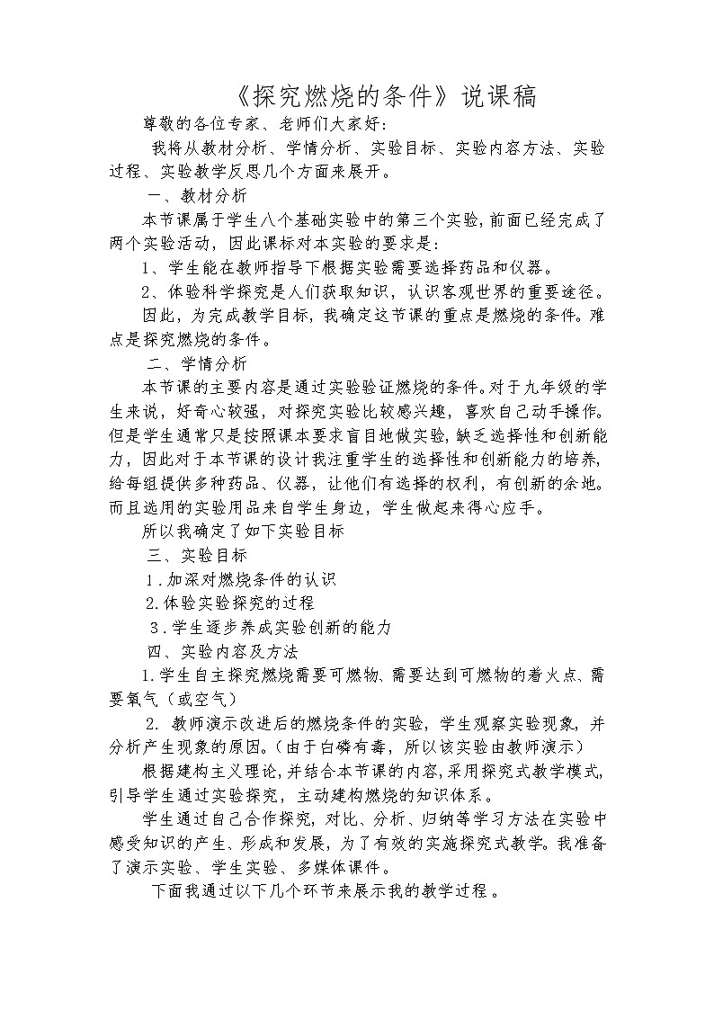 实验活动3 燃烧的条件 说课稿01
