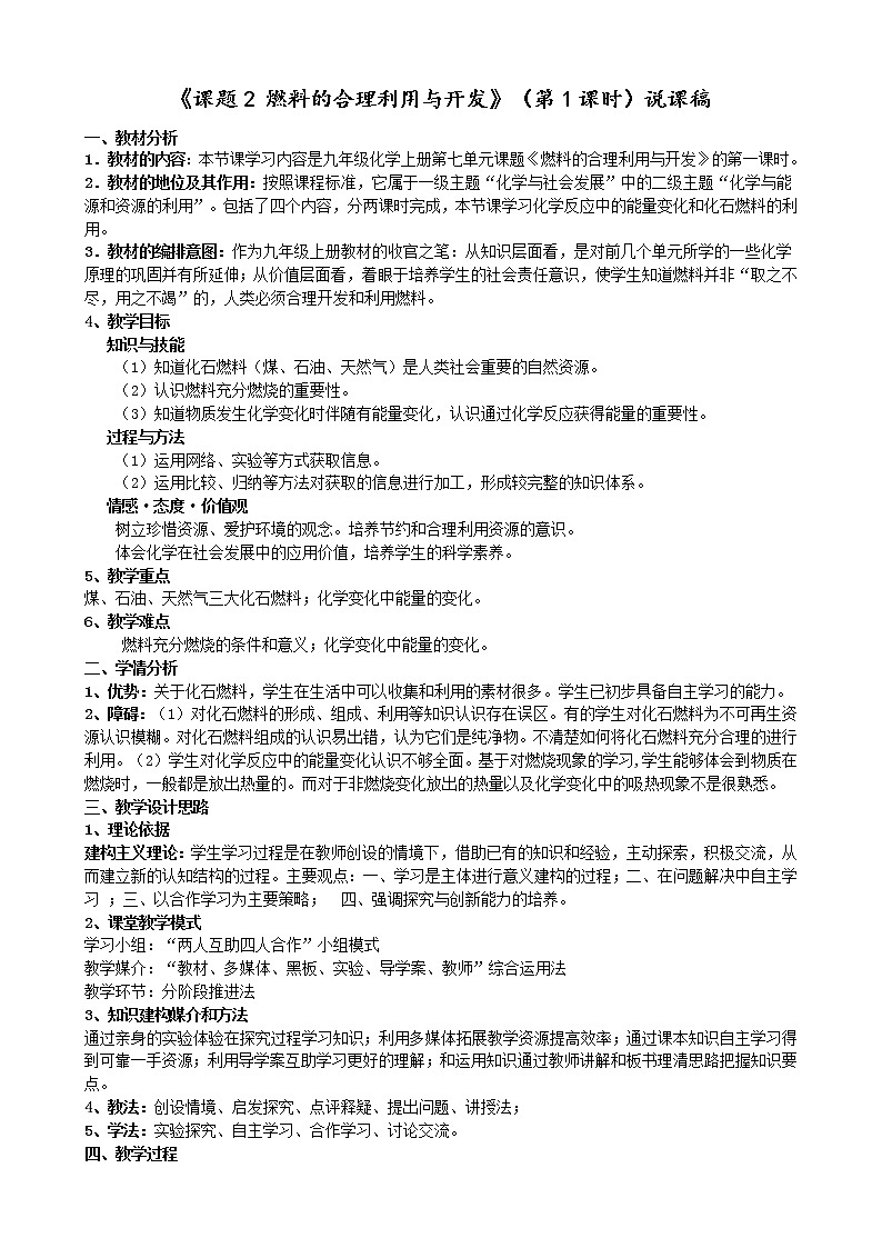 7.2燃料的合理利用与开发  说课稿01