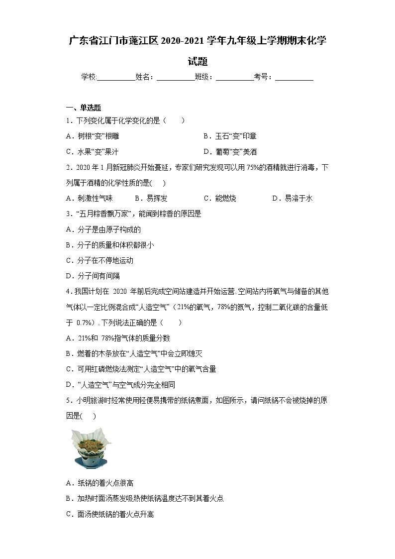 广东省江门市蓬江区2020-2021学年九年级上学期期末化学试题（word版 含答案）第1页