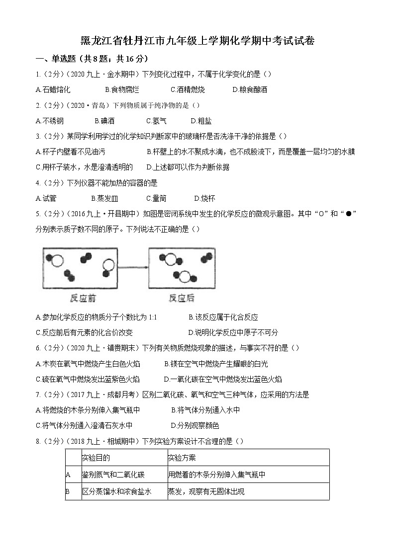 黑龙江省牡丹江市2020-2021年学年九年级上学期期中化学试题（word版 含答案）01