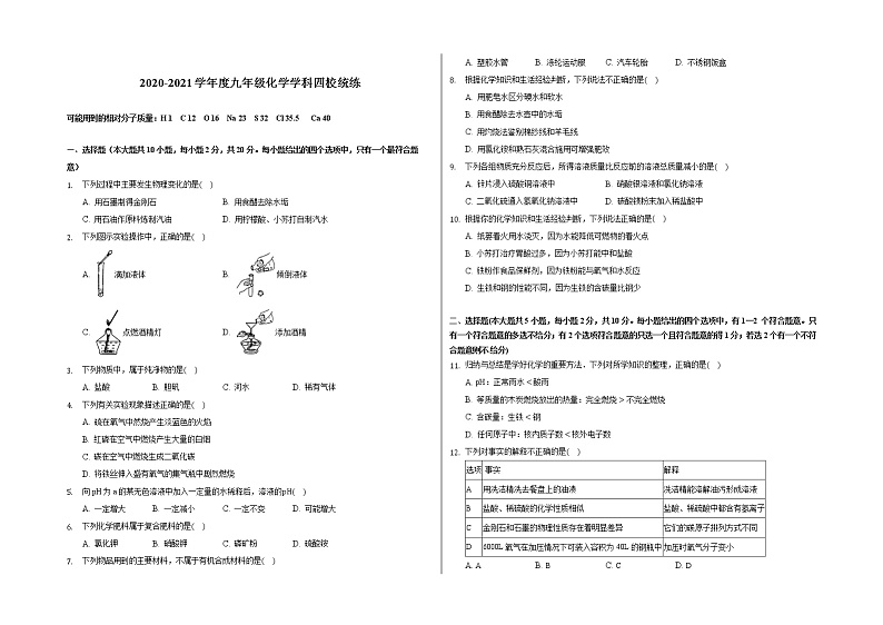 天津市河东区2020-2021学年九年级下学期四校统练化学试题（word版 含答案）01