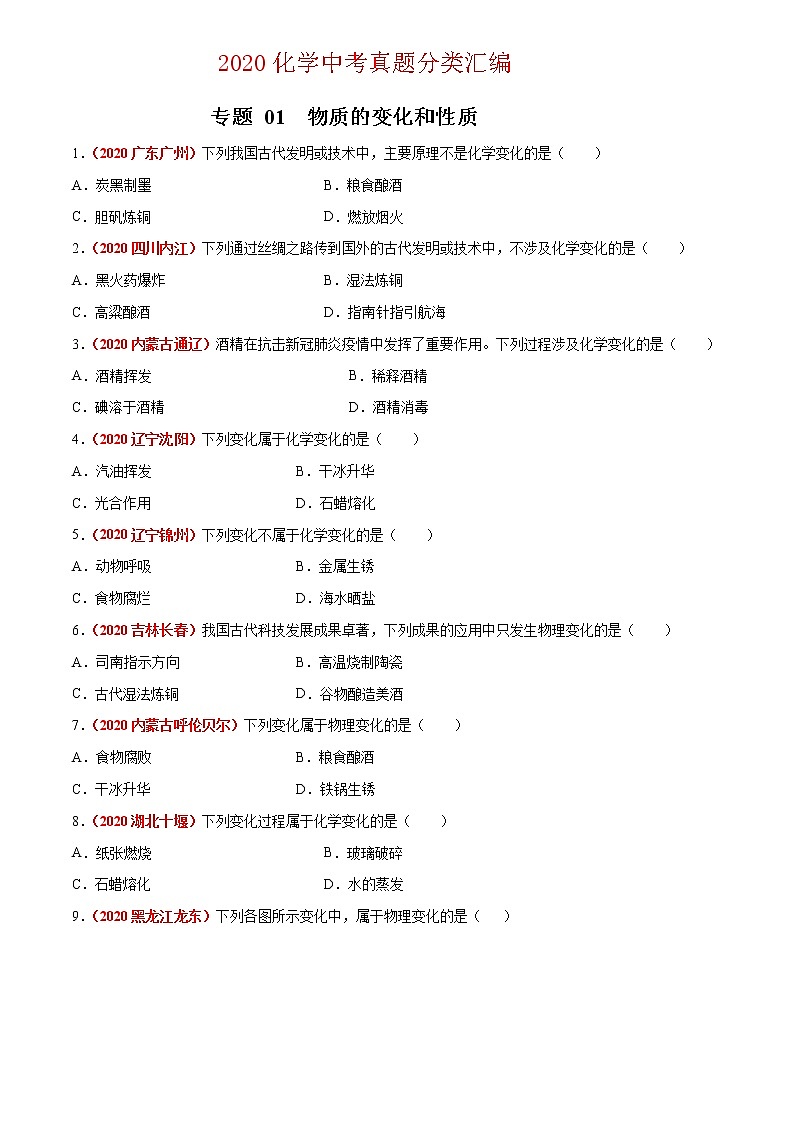 2020年中考化学真题分项汇编--专题01 物质的变化和性质（全国通用）01
