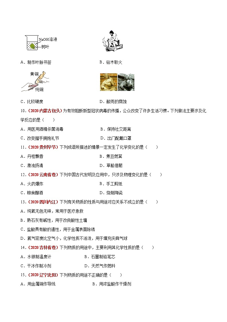 2020年中考化学真题分项汇编--专题01 物质的变化和性质（全国通用）02