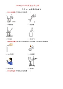 2020年中考化学真题分项汇编--专题02 走进化学实验室（全国通用）