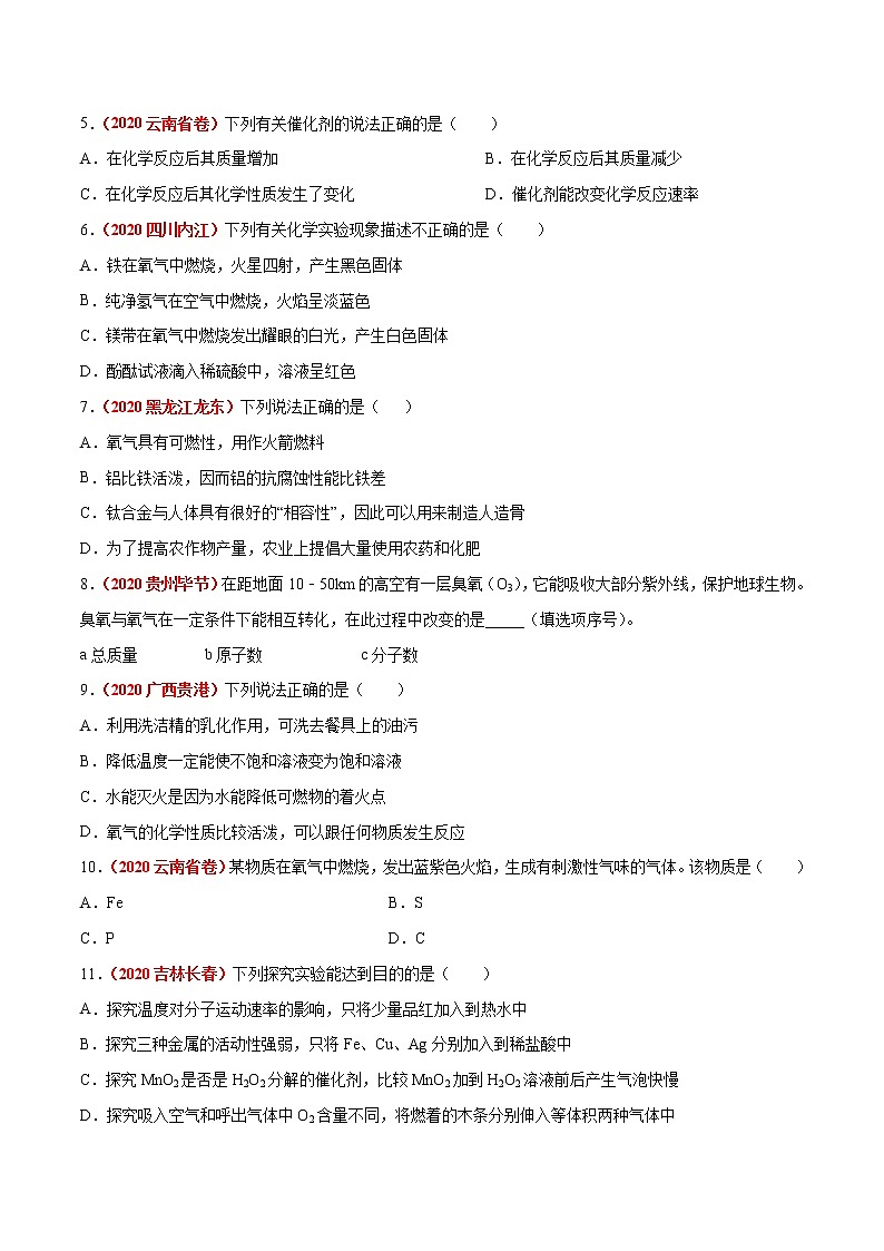 2020年中考化学真题分项汇编--专题04  氧气及其制取（全国通用）02