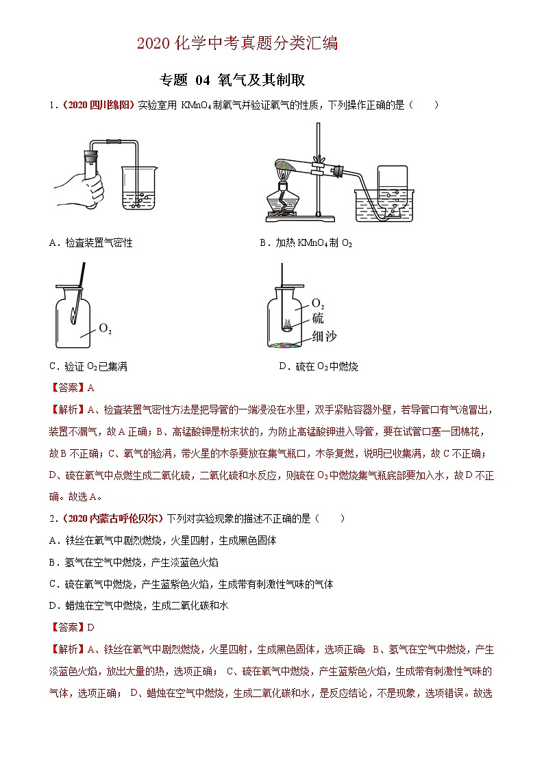 2020年中考化学真题分项汇编--专题04  氧气及其制取（全国通用）01