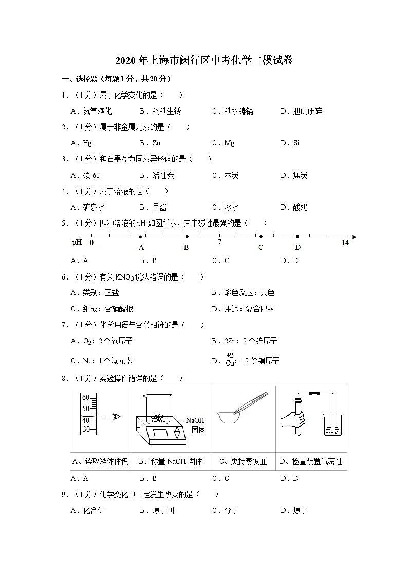 2020年上海市闵行区中考化学二模试卷（含解析）01