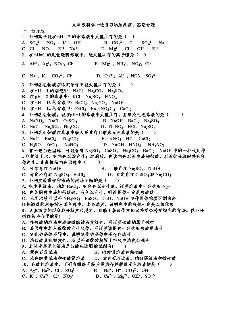 中考化学小专题复习  物质的鉴别、离子共存专题01
