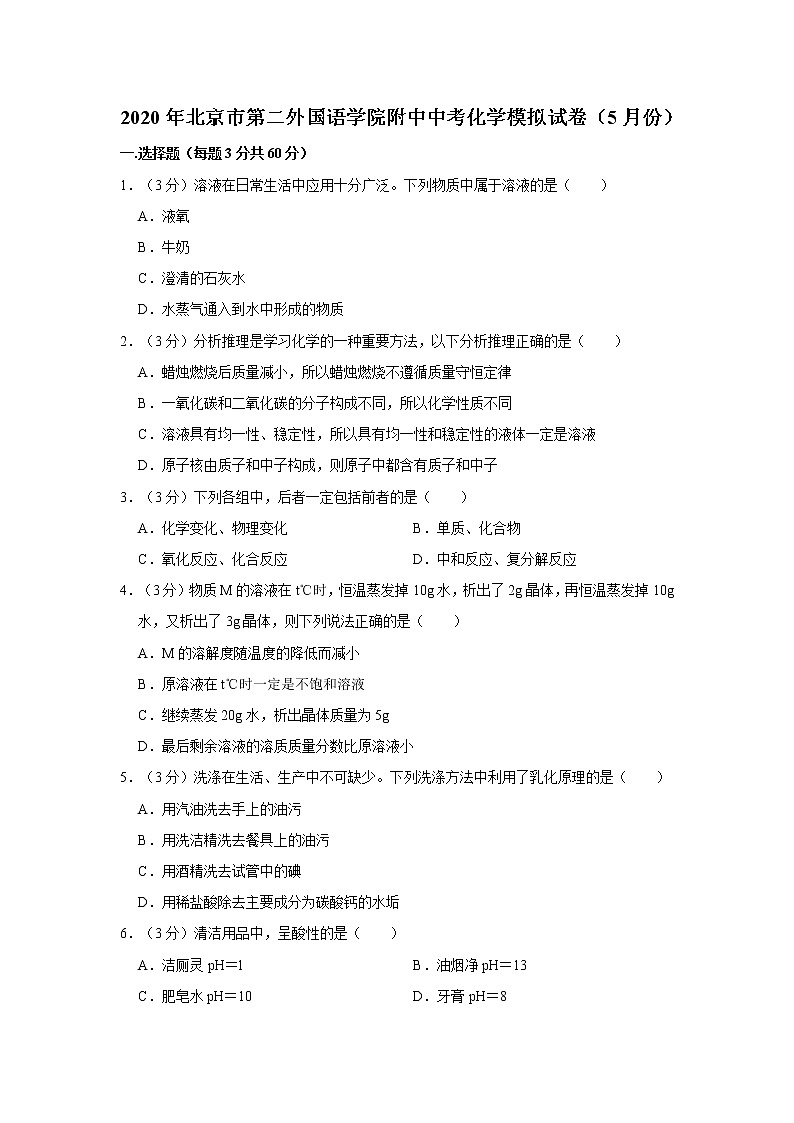 2020年北京市第二外国语学院附中中考化学模拟试卷（含解析）01